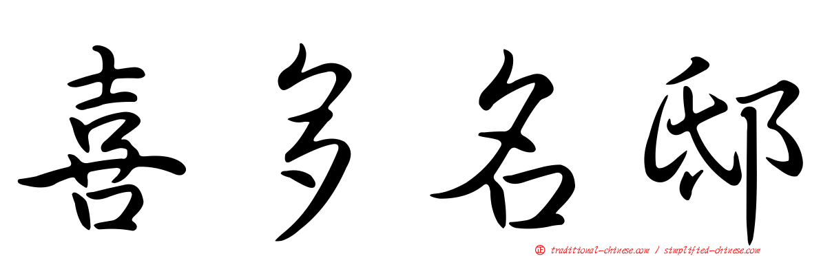 喜多名邸