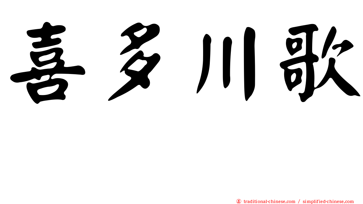 喜多川歌麿