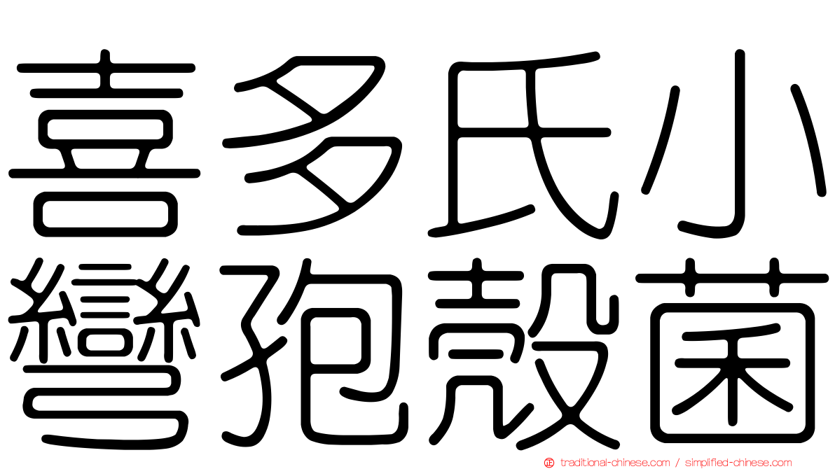 喜多氏小彎孢殼菌