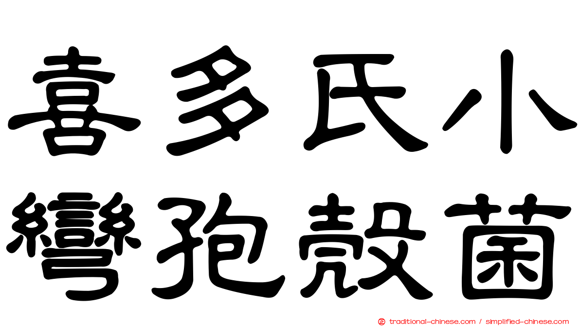 喜多氏小彎孢殼菌