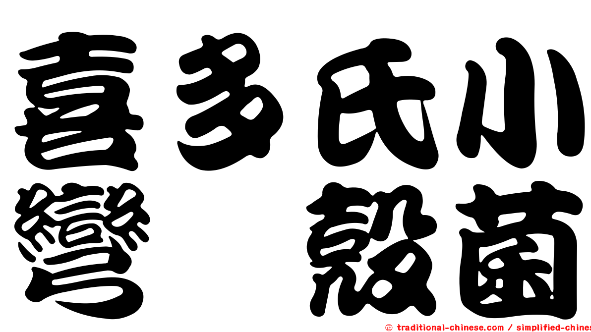 喜多氏小彎孢殼菌