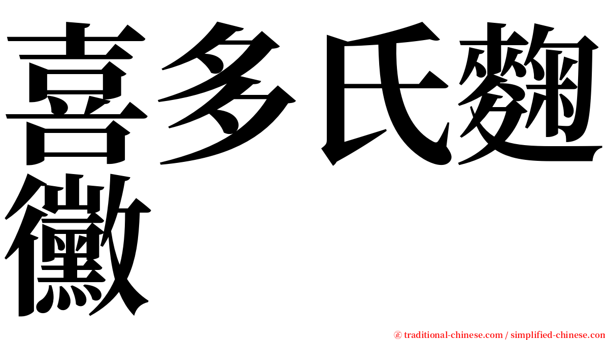 喜多氏麴黴 serif font