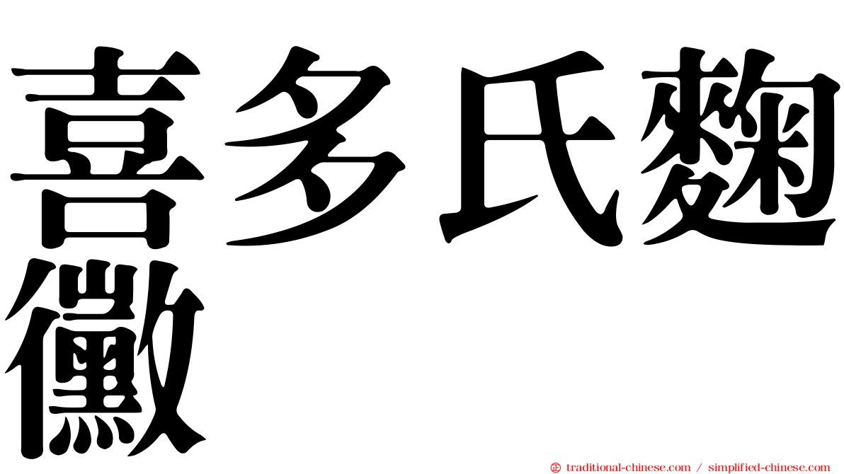 喜多氏麴黴