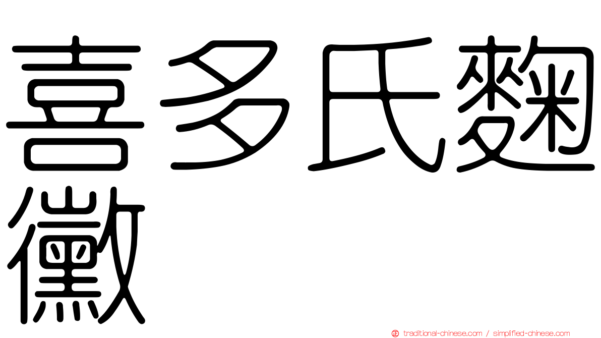 喜多氏麴黴
