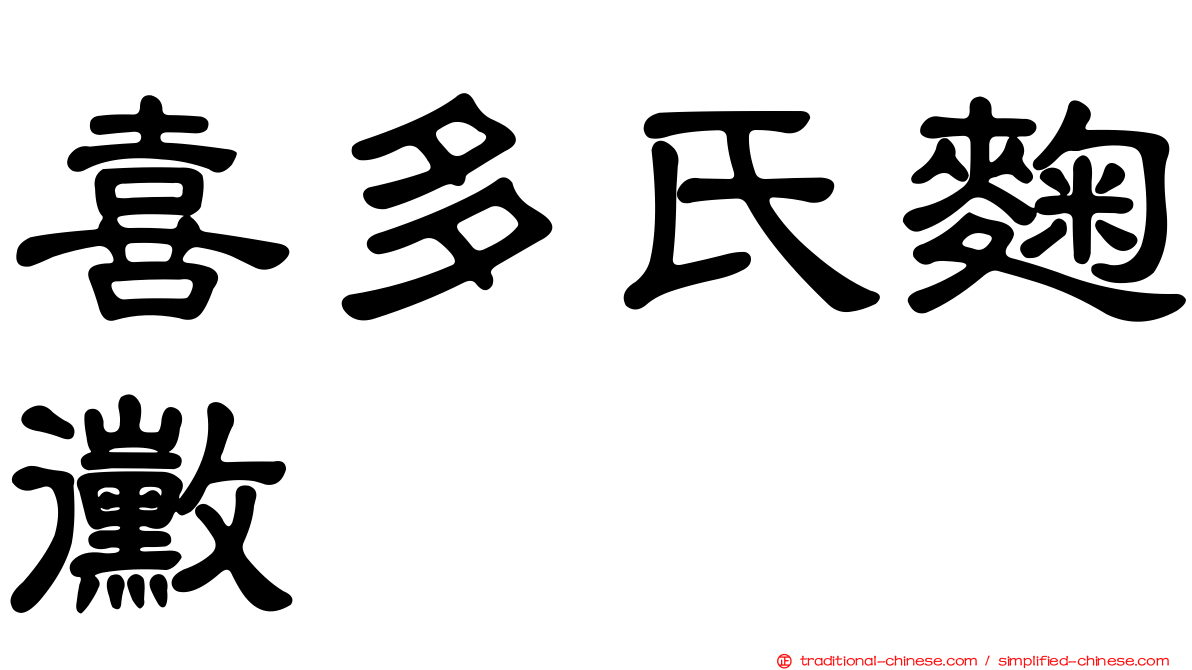 喜多氏麴黴