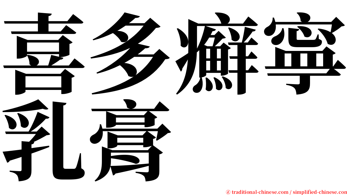 喜多癬寧乳膏 serif font
