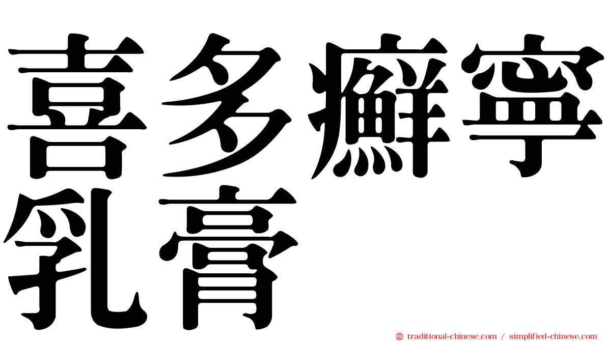 喜多癬寧乳膏
