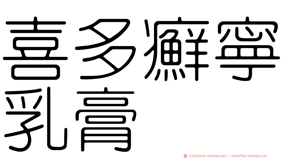 喜多癬寧乳膏