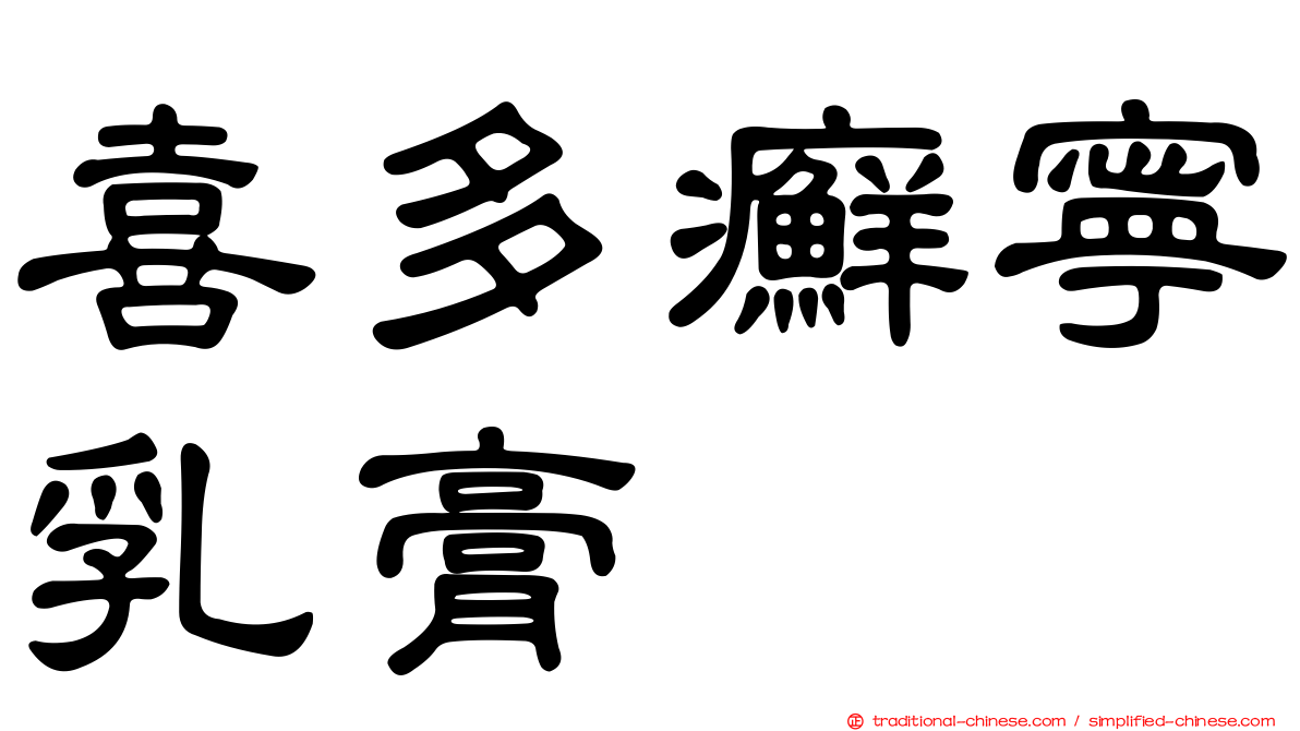 喜多癬寧乳膏