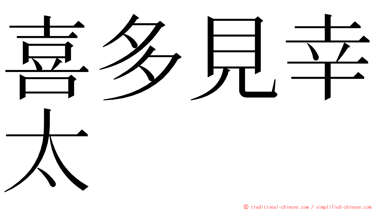 喜多見幸太 ming font