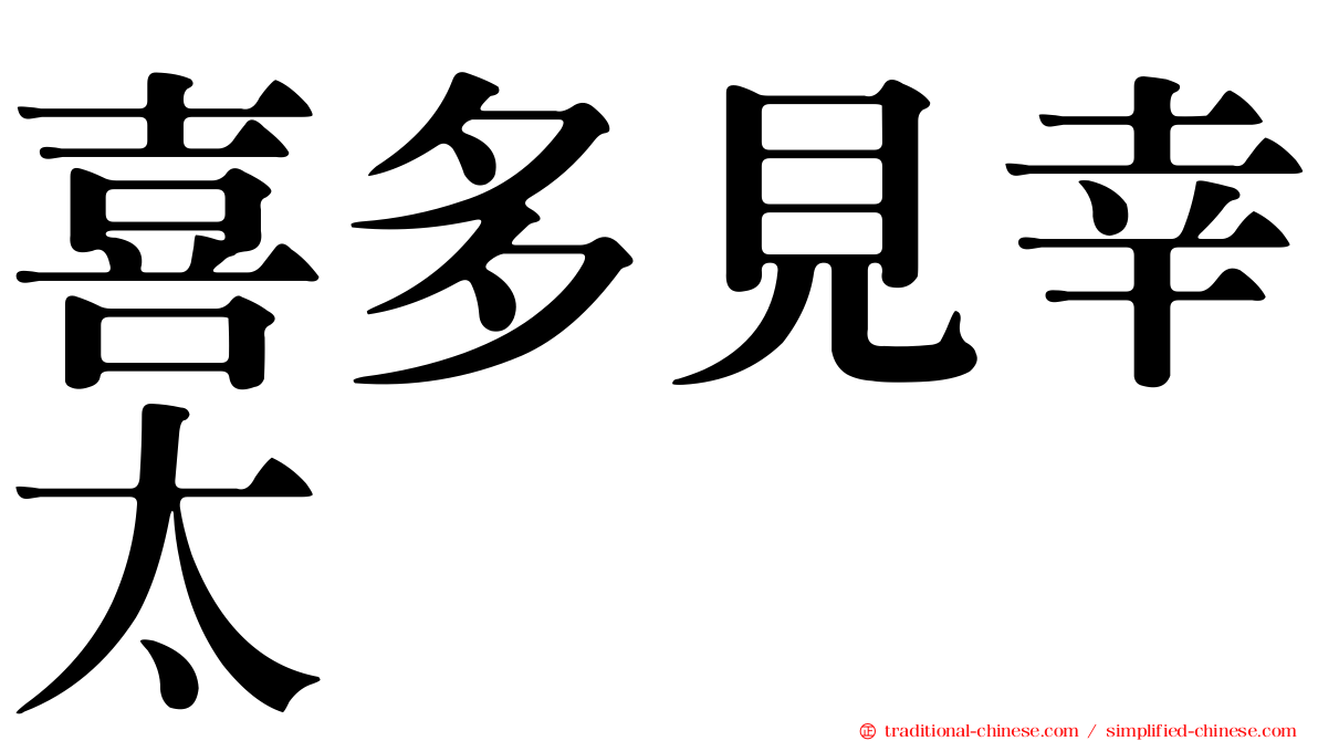 喜多見幸太