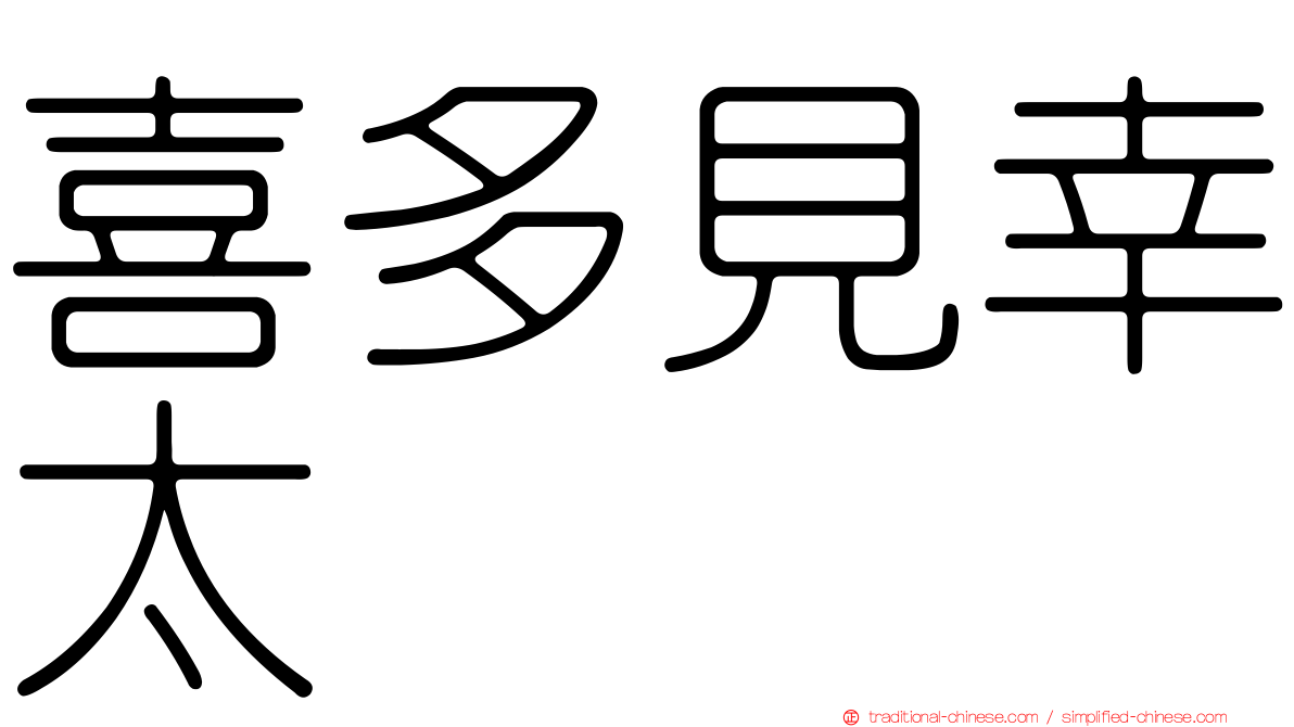 喜多見幸太