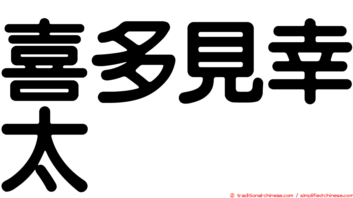 喜多見幸太