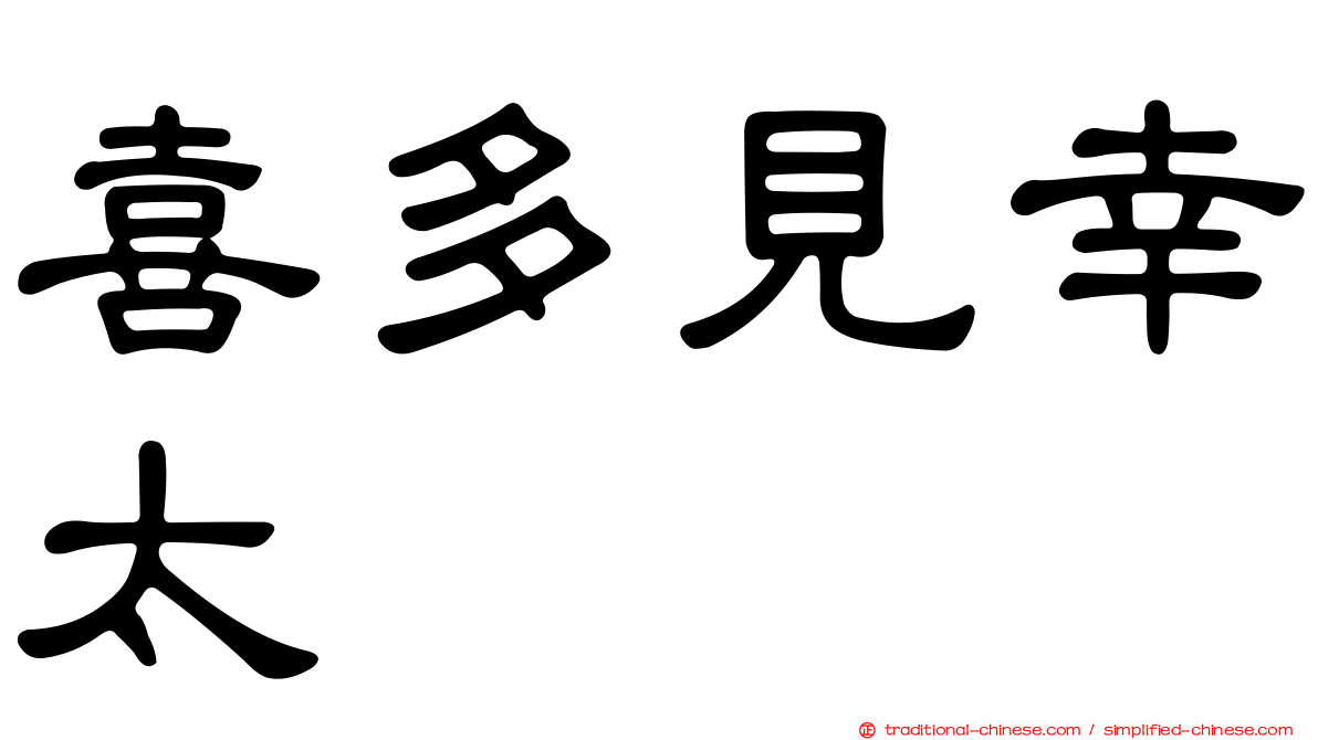 喜多見幸太