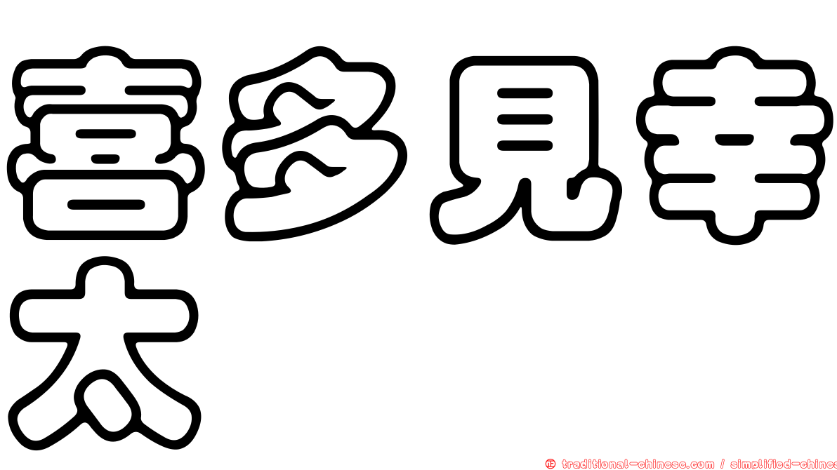喜多見幸太