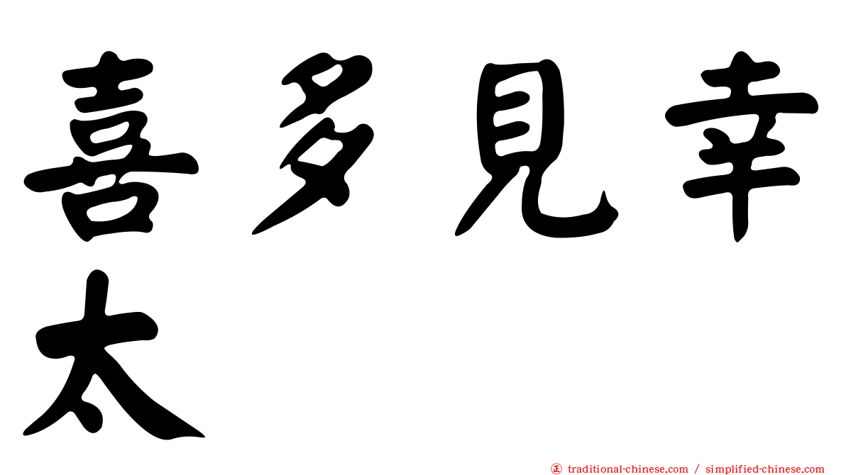 喜多見幸太