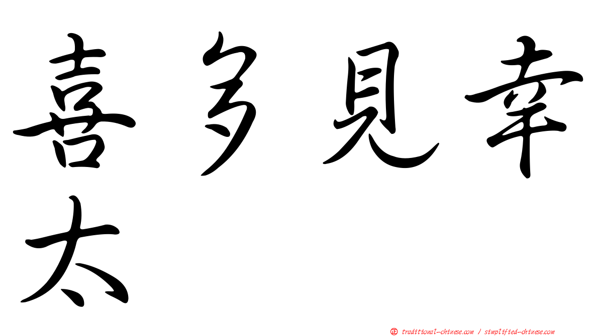 喜多見幸太