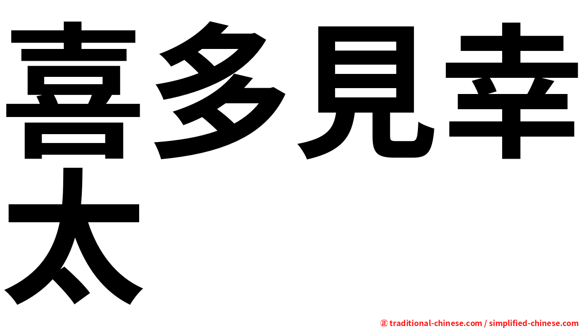 喜多見幸太