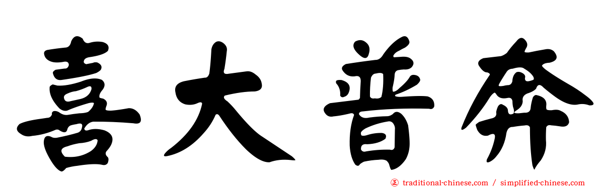 喜大普奔
