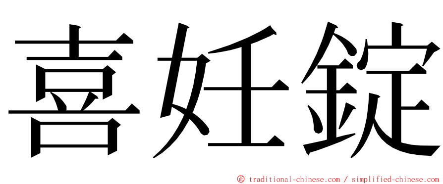 喜妊錠 ming font