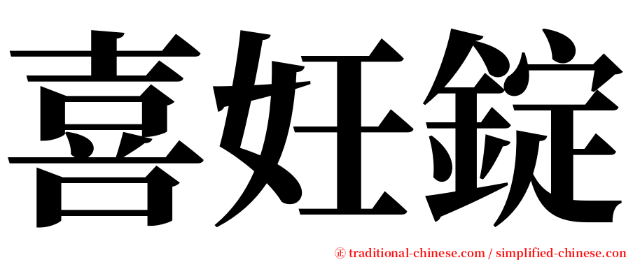 喜妊錠 serif font