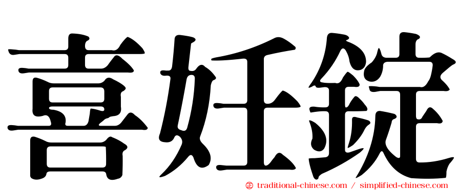 喜妊錠