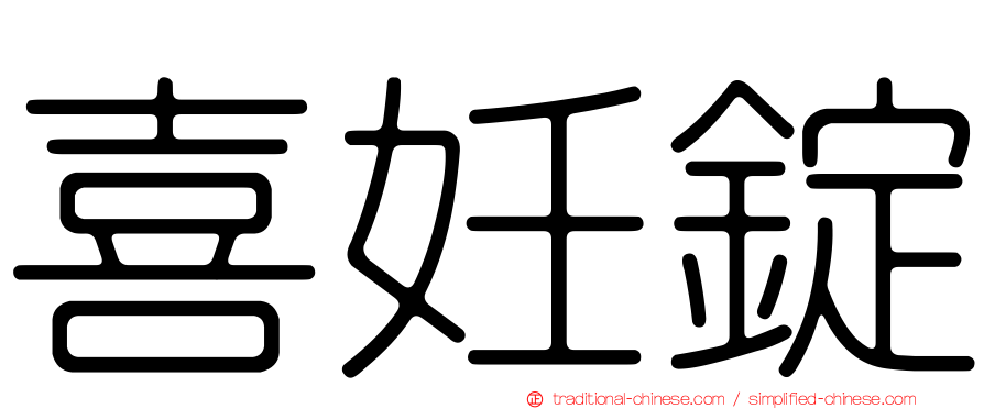 喜妊錠