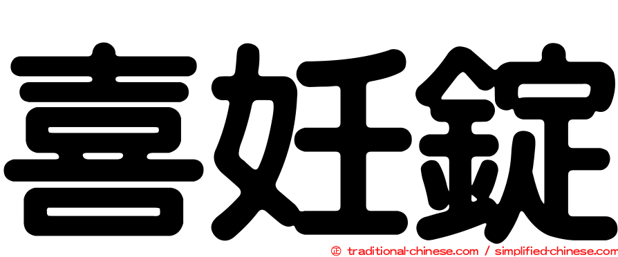 喜妊錠