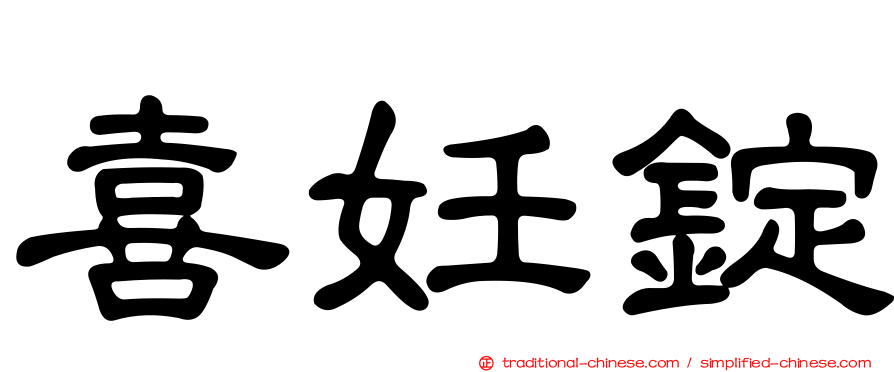 喜妊錠