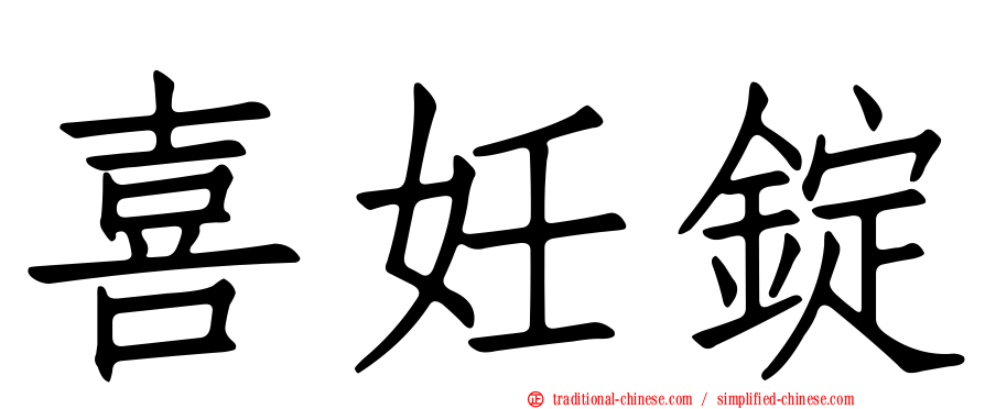 喜妊錠