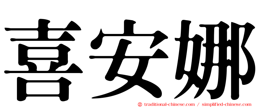 喜安娜