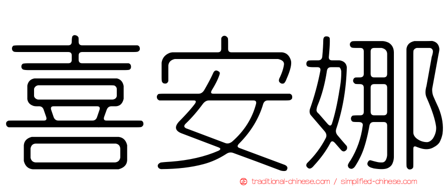 喜安娜