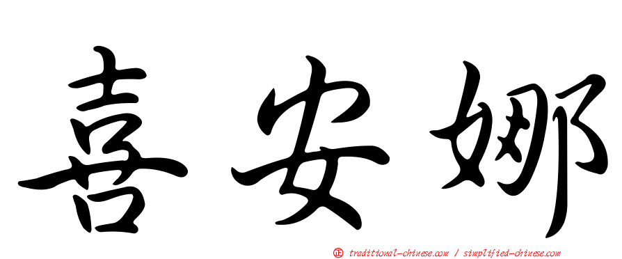 喜安娜