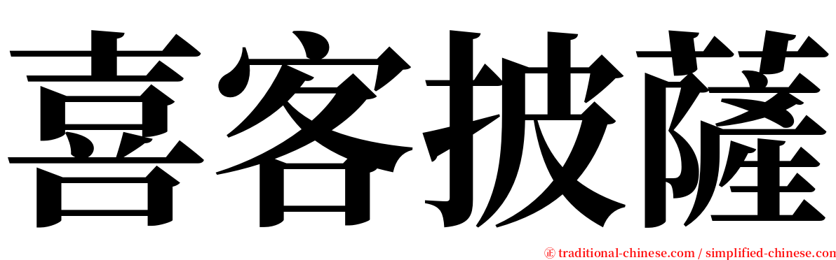 喜客披薩 serif font
