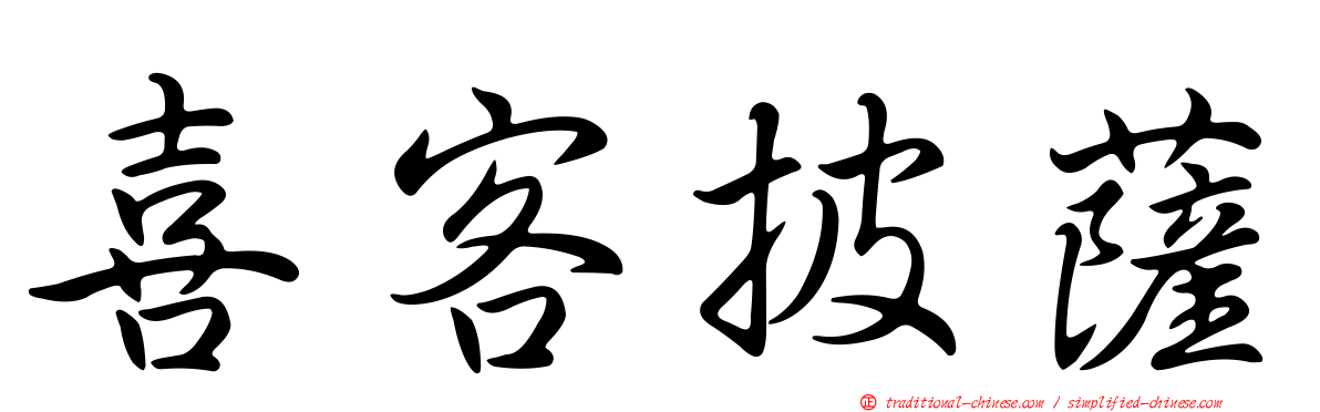 喜客披薩