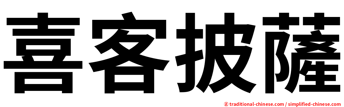 喜客披薩