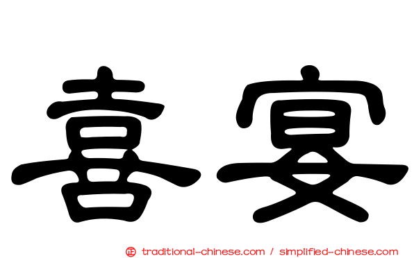 喜宴