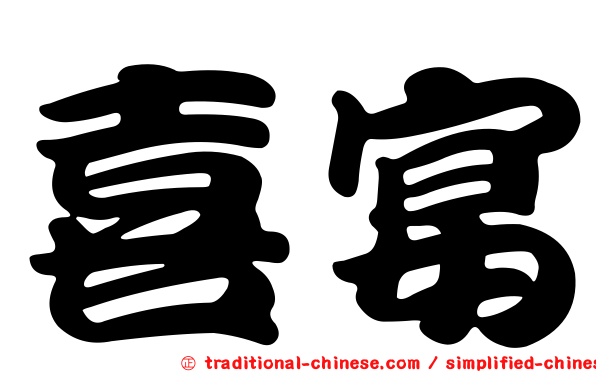 喜宴