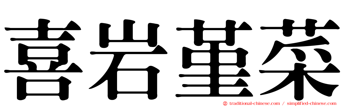 喜岩堇菜