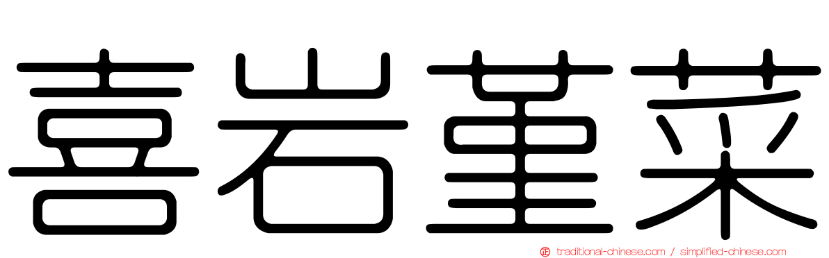 喜岩堇菜