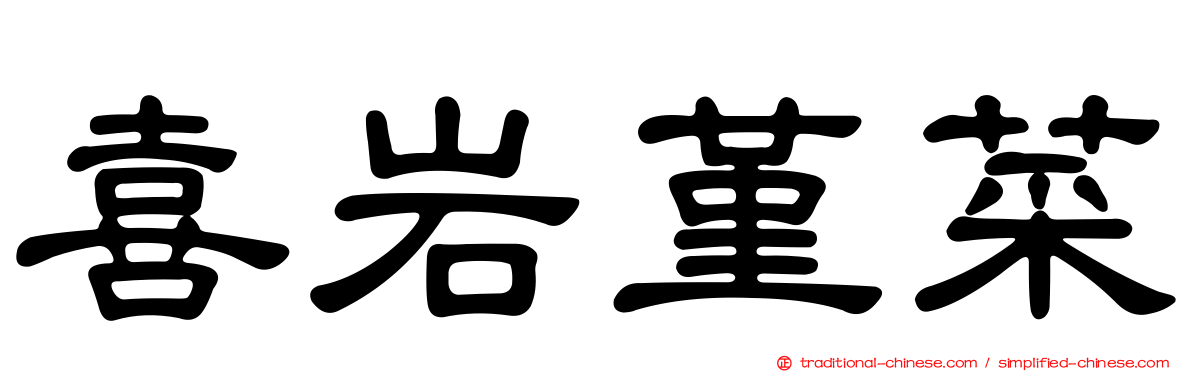 喜岩堇菜