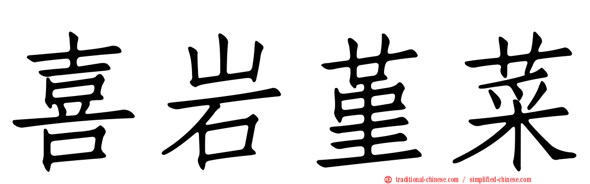 喜岩堇菜