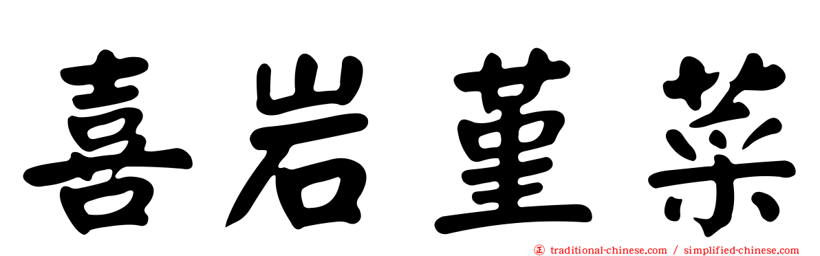 喜岩堇菜