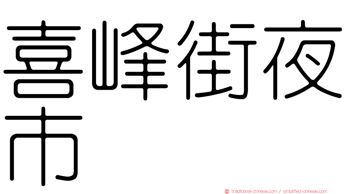 喜峰街夜市