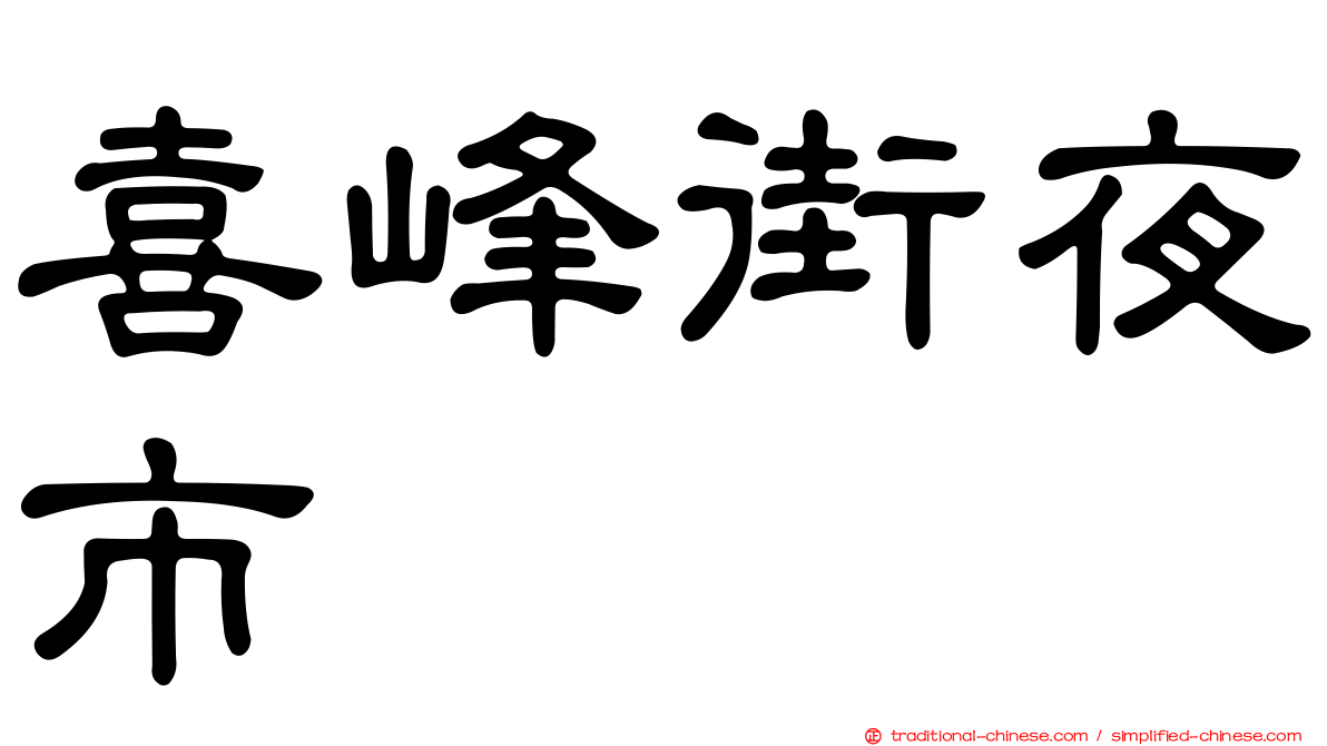 喜峰街夜市