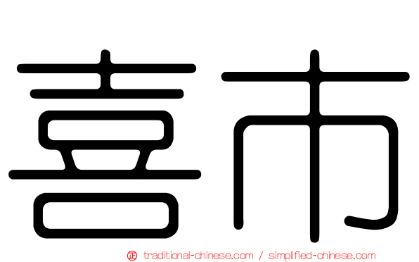 喜市
