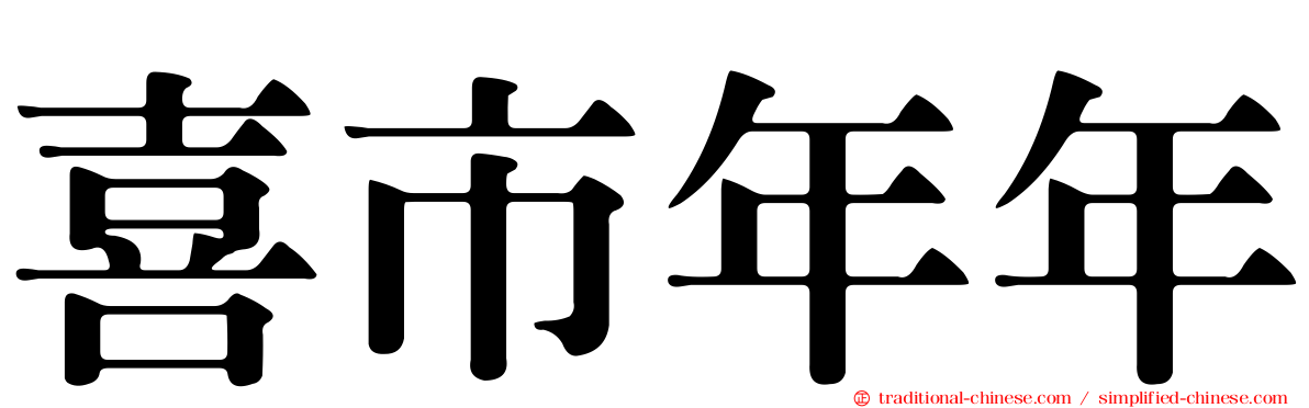 喜市年年