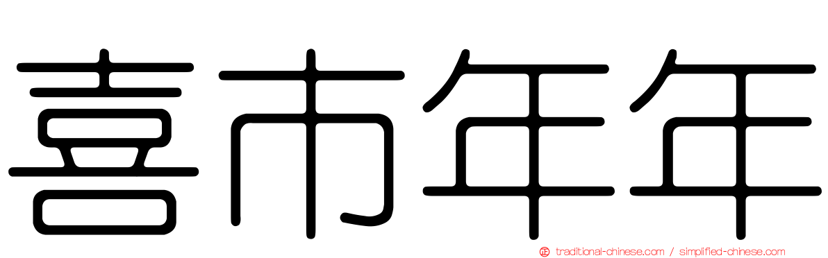 喜市年年