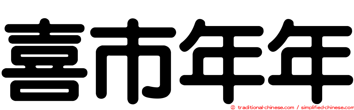 喜市年年