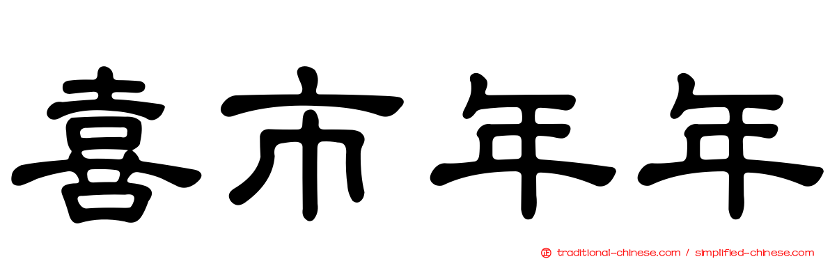 喜市年年